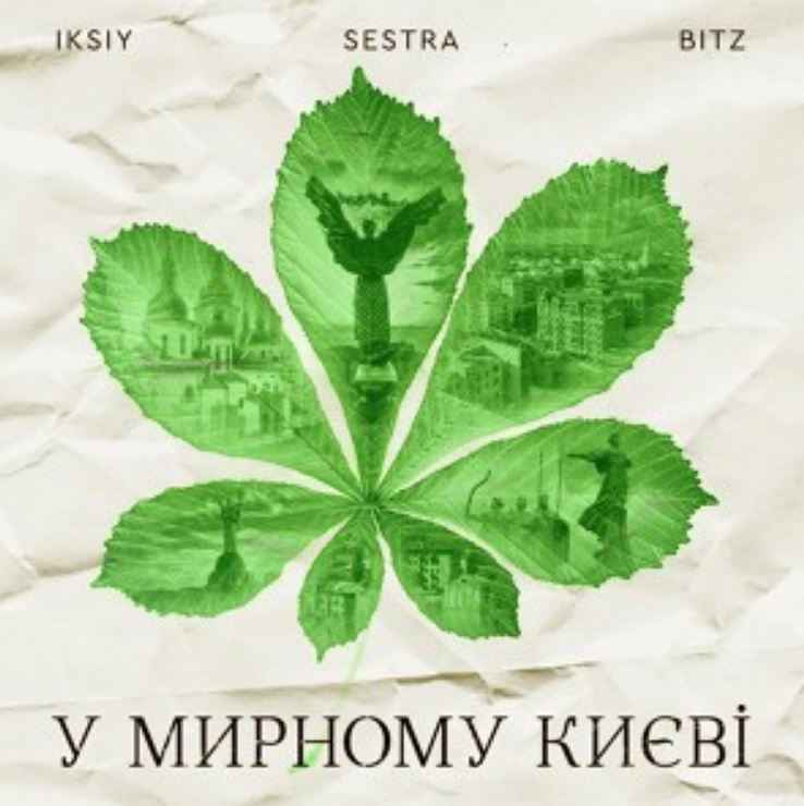 Iksiy ft. Sestra & Bitz - У мирному Києві