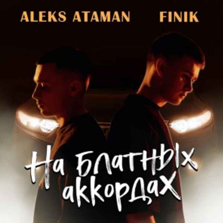 Aleks Ataman & Finik - На блатных аккордах