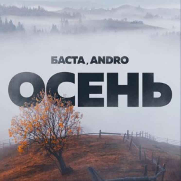 Баста & Andro - Осень