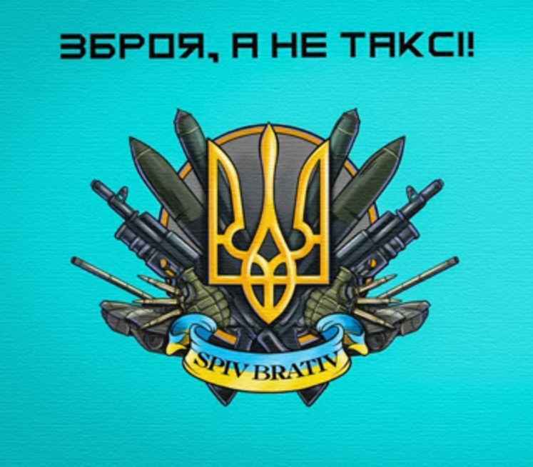 Spiv Brativ - Зброя, а не Таксі!
