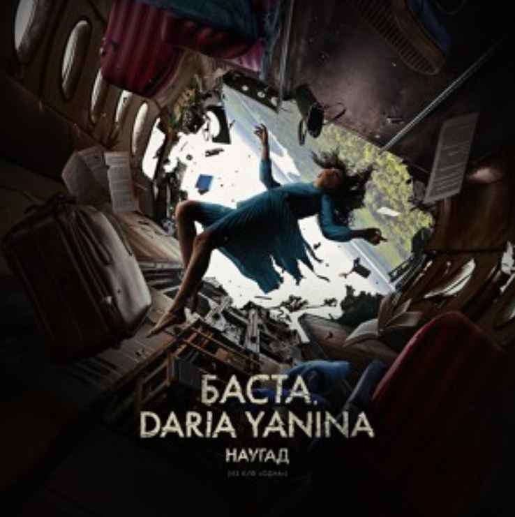 Баста & Daria Yanina - Наугад (к/ф Одна)