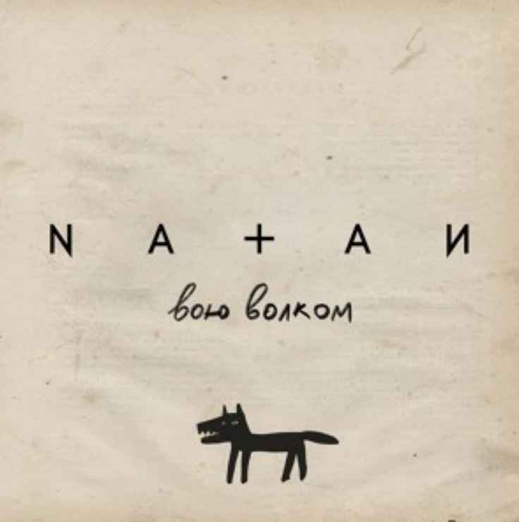 Natan - Вою волком