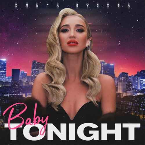 Ольга Бузова - Baby Tonight
