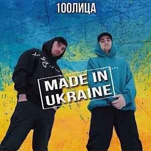 100лица - Made In Ukraine