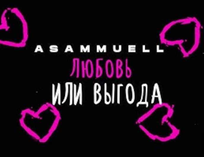 Asammuell - Любовь или выгода