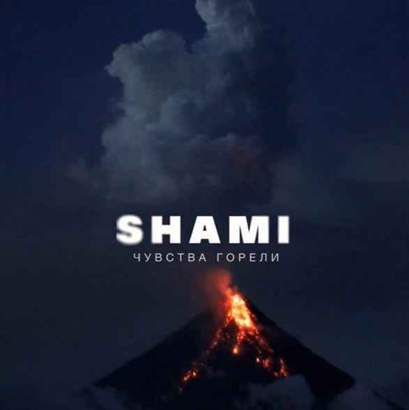 Shami - Чувства горели