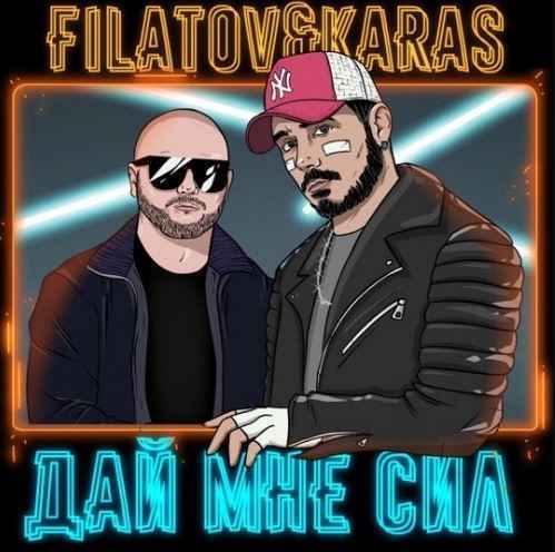Filatov & Karas - Дай мне сил