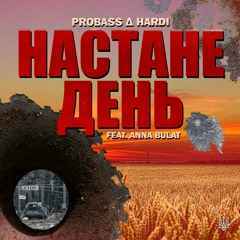 Probass & Hardi - Настане день (ft. Anna Bulat)