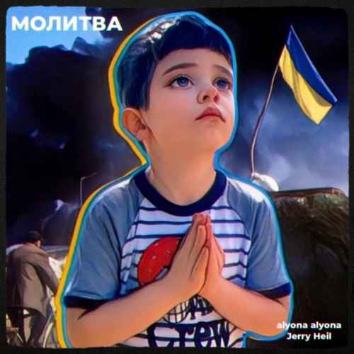 Alyona Alyona - Молитва (feat. Jerry Heil)