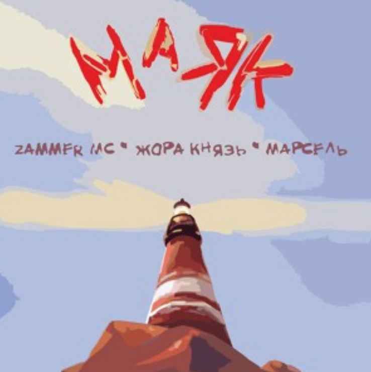 Zammer MC ft. Жора Князь & Марсель - Маяк