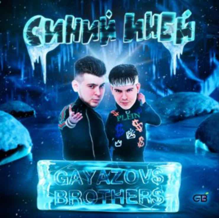 Gayazov$ Brother$ - Синий Иней