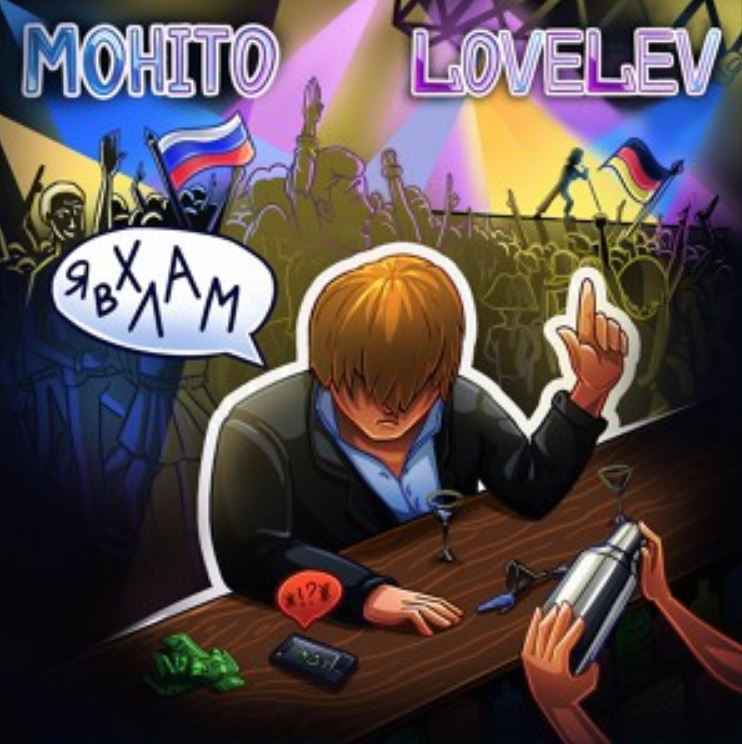 Мохито & LoveLev - Я в хлам