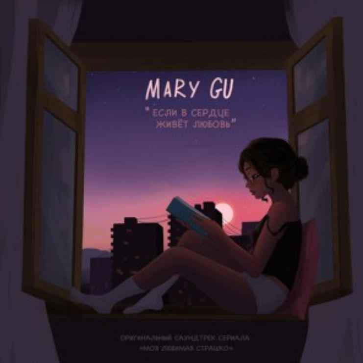 Mary Gu - Если в сердце живет любовь (т/с Моя Любимая Страшко)