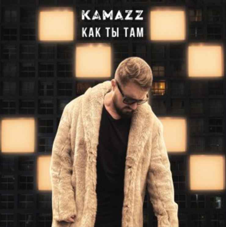 Kamazz - Как ты там