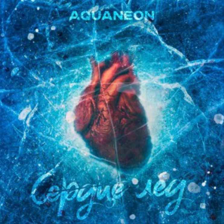 AquaNeon - Сердце лёд