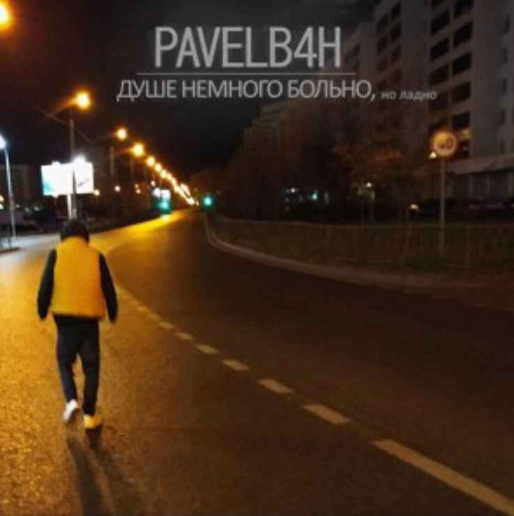 PavelB4H - Душе немного больно