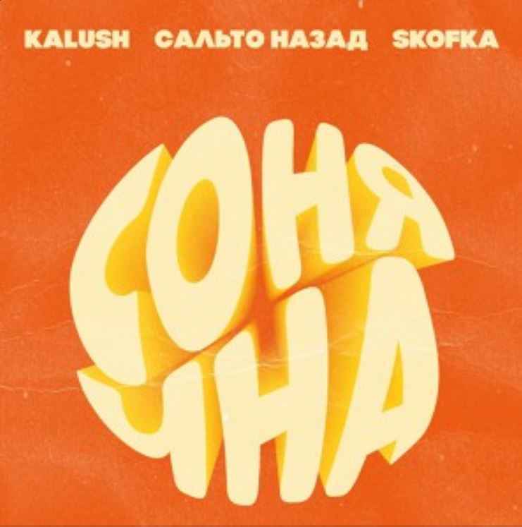 KALUSH - Сонячна (ft. Сальто Назад, Skofka)