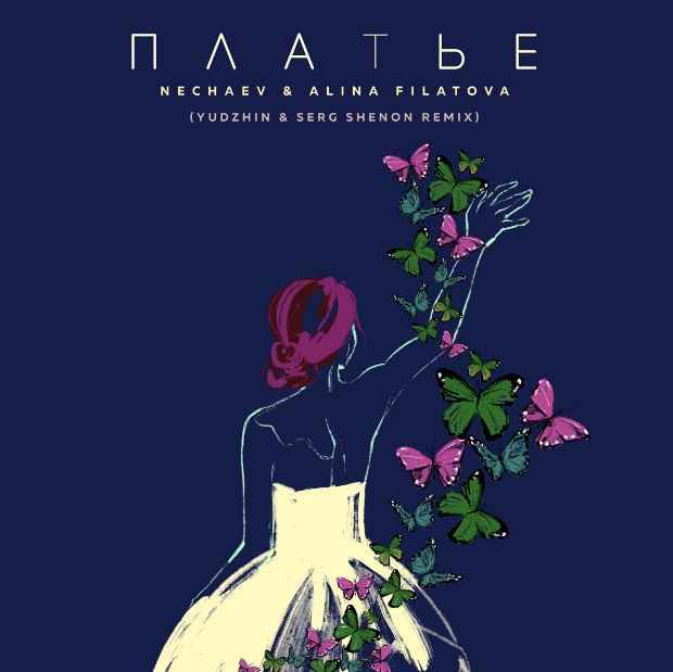 Nechaev & Alina Filatova - Платье (Yudzhin & Serg Shenon Remix)