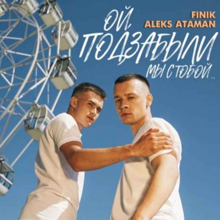 Aleks Ataman & Finik - Ой, подзабыли