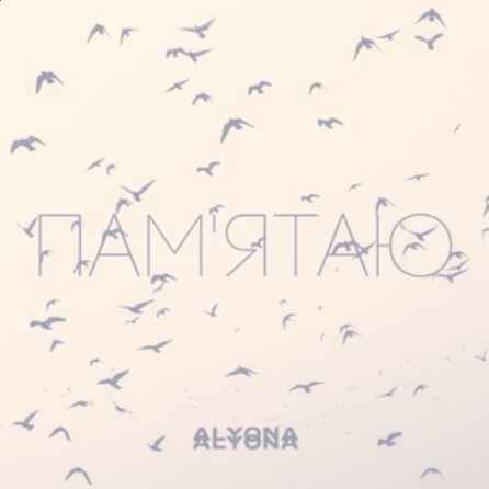 Alyona Alyona - Пам'ятаю (Pamyatayu)