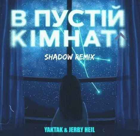 YAKTAK & Jerry Heil - В пустій кімнаті (Shadow Remix)