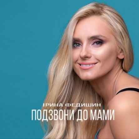 Ірина Федишин - Подзвони до мами