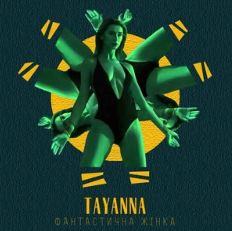 Tayanna - Фантастична жінка