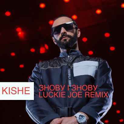 Kishe - Знову і знову (Luckie Joe Remix)