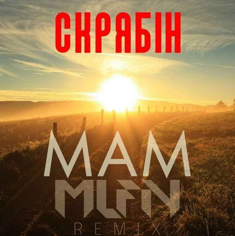 Кузьма Скрябін - Мам (DJ Melloffon Remix)