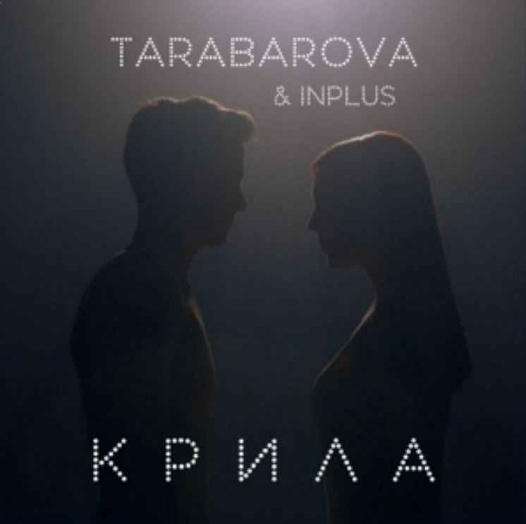 Tarabarova & Inplus - Крила