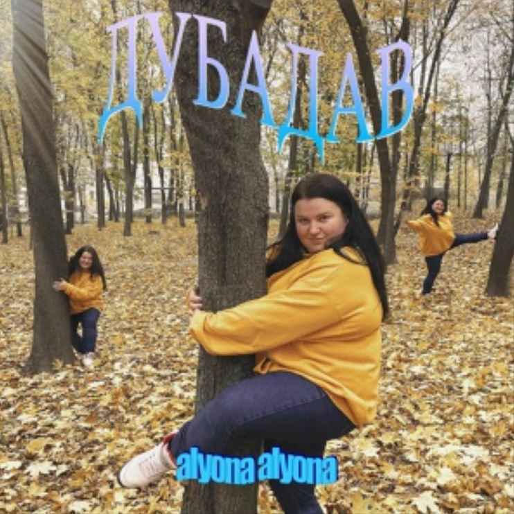 Alyona Alyona - Дубадав