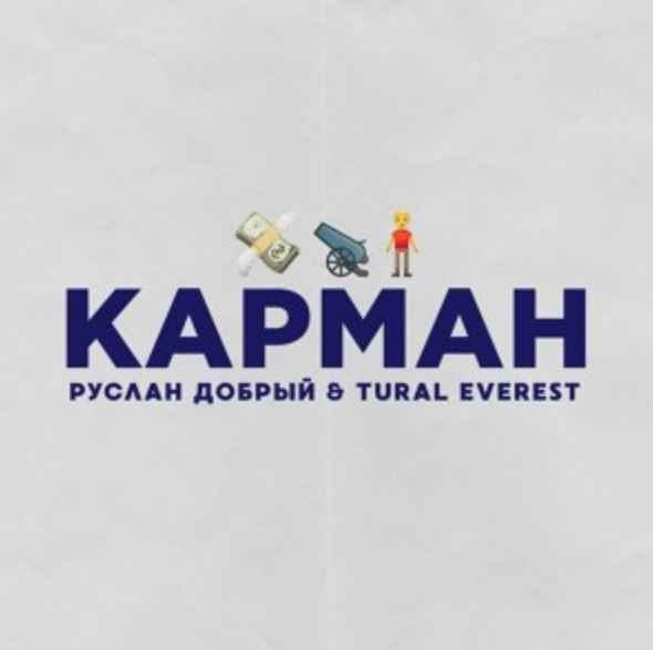 Руслан Добрый & Tural Everest - Карман