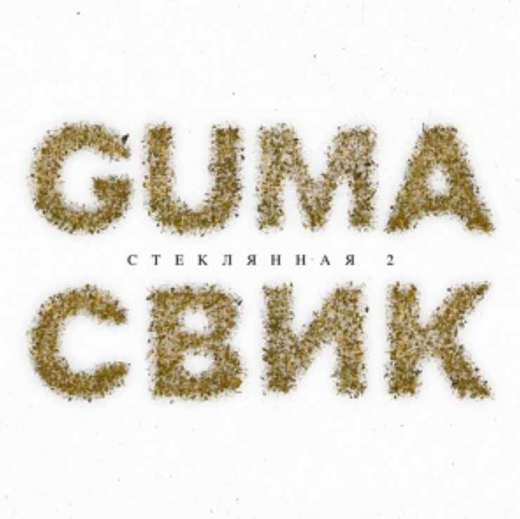 Guma & Леша Свик - Стеклянная 2