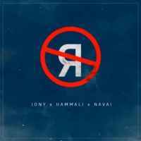 Jony ft. HammAli & Navai - Без тебя я не я