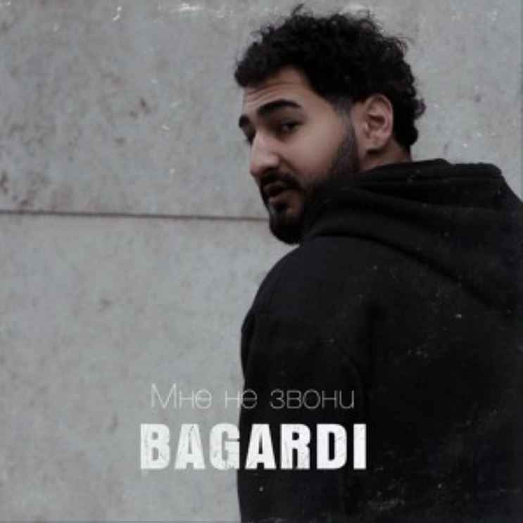 Bagardi - Мне не звони