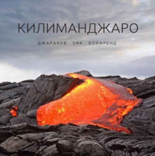 Джарахов ft. SNK & Бойфренд - Килиманджаро