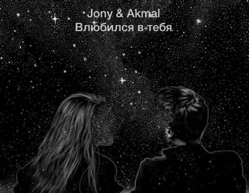 Jony & Akmal - Влюбился в тебя
