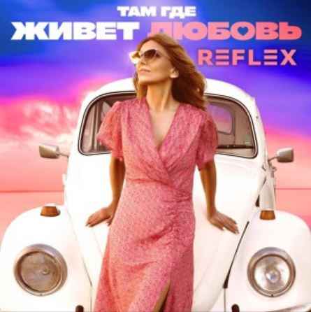 Reflex - Там где живет любовь