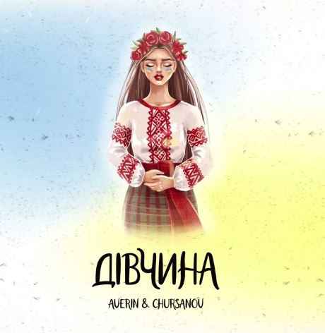 Averin & Chursanov - Дівчина