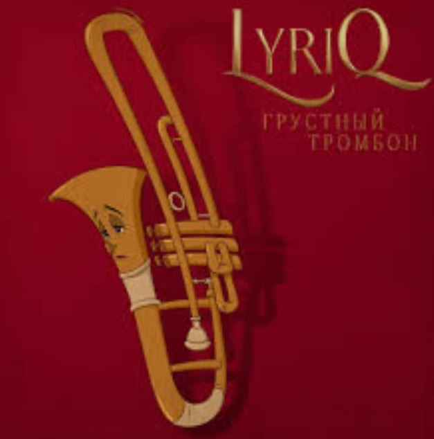 Lyriq - Грустный тромбон