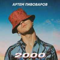 Артём Пивоваров - 2000 (RU)
