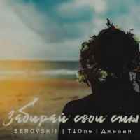 Serovskii ft. T1One & Джеави - Забирай cвои cны
