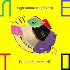 Сурганова и Оркестр & Uchuchudu MC - Лето