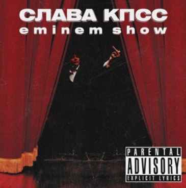 Слава КПСС - Eminem Show