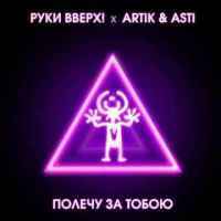 Руки Вверх ft. Artik & Asti - Полечу за тобою