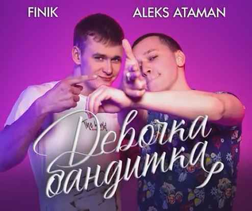 Aleks Ataman & Finik - Девочка бандитка