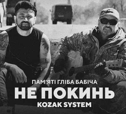Kozak System - Не покинь. Пам'яті Гліба Бабіча