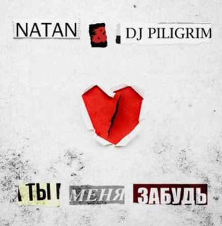 Natan & DJ Piligrim - Ты меня забудь