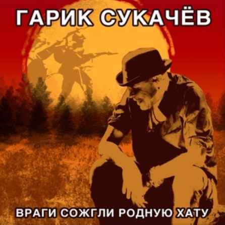 Гарик Сукачёв - Враги сожгли родную хату