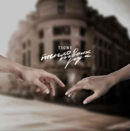 T1One - Тепло твоих рук